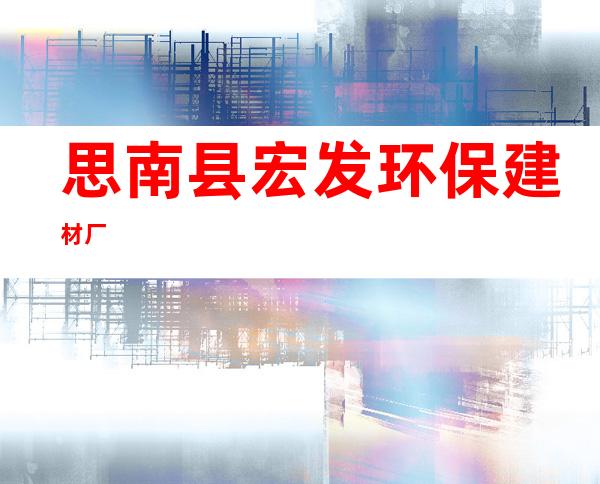 思南县宏发环保建材厂